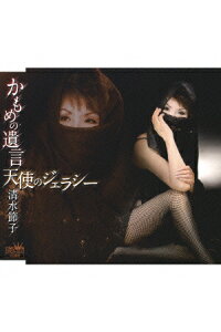 楽天ブックス かもめの遺言 天使のジェラシー 清水節子 Cd 楽天ブックス かもめの遺言 天使のジェラシー 清水節子 Cd